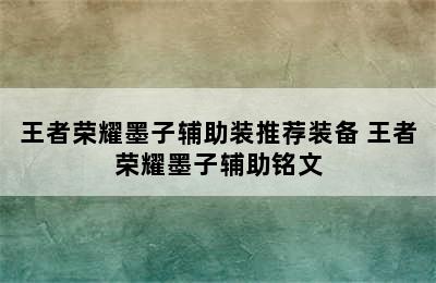 王者荣耀墨子辅助装推荐装备 王者荣耀墨子辅助铭文